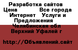 Разработка сайтов › Цена ­ 1 500 - Все города Интернет » Услуги и Предложения   . Челябинская обл.,Верхний Уфалей г.